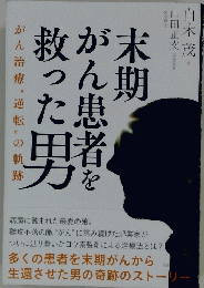 末期がん患者を救った男 がん治療"逆転"の軌跡
