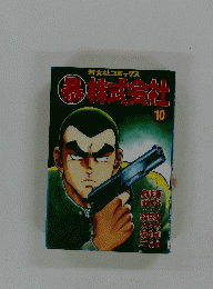暴株式会社 10号