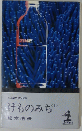 けものみち　上