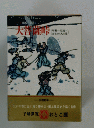 甲源一刀流 女子と小人の巻