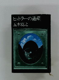 ヒットラーの遺産