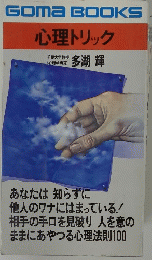 Goma BOOKS 心理トリック　