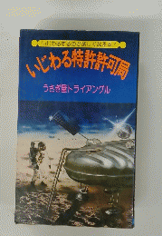 いじわる特許許可局 うさぎ屋トライアングル
