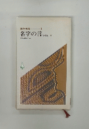 名字の言 VOL.1