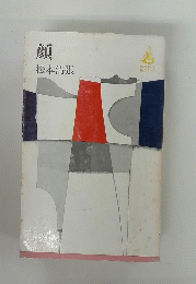 顔