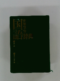 国語辞典
