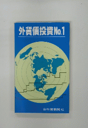 外貨債投資No.1