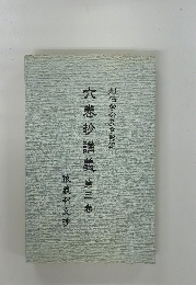 六巻抄講義第三巻