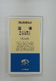 国債　財政危機と国債大量発行