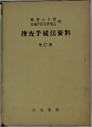 捜査手続法資料 