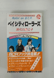 ベイシティ・ローラーズ現代の貴公子