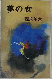 夢の女
