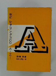 改訂レタリング300 AーZ