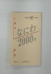 なにわ2000年