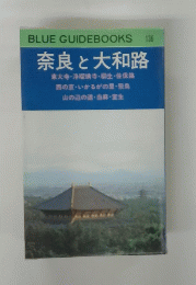 BLUE GUIDEBOOKS 136号 奈良大和路