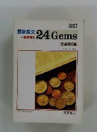 最新長文+重要構文　24Gems