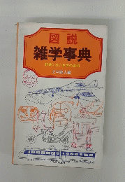 図説 雑学事典 辞書にない生活の名詞