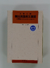 大学入試 頻出英語長文演習