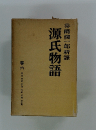 谷崎潤一郎新譯 源氏物語 卷六