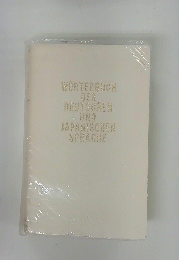WORTERBUCH DER DEUTSCHEN JAPANISCHEN SPRACHE