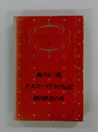 日本文学全集 10　