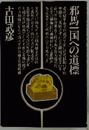 邪馬一国への道標