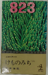 けものみち (下）