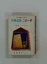 初心者のための 将棋必修・この一手