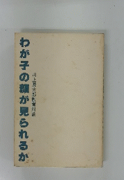 川上源太郎教育対談 わが子の顔が見られるが