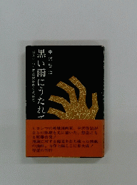 黒い雨にうたれて