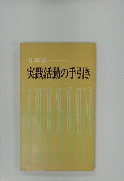 実践活動の手引き