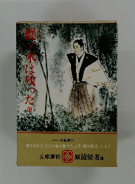 樅の木は残った 他