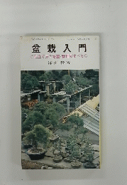 レジャー・シリーズ　27　盆栽入門