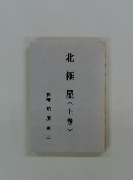 北極星(上巻)