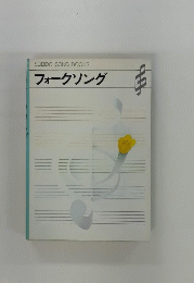 SEIBIDO SONG BOOKS フォークソング