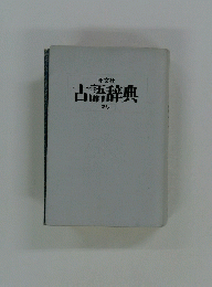 古語辞典