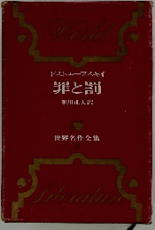 ドストエフスキイ 罪と罰　世界名作全集　8