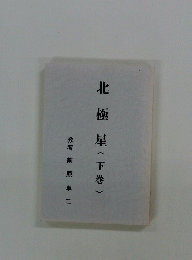 北極星(下巻)