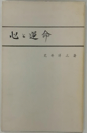 心と運命