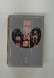 神聖喜劇　第一巻