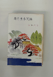若さま小天狗