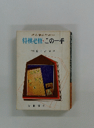 初心者のための 将棋必修・この一手