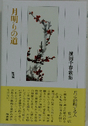 月明りの道　濱田千春歌集