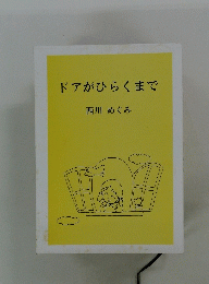 ドアがひらくまで