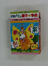 おもしろ漢字ミニ字典　<4> 蝶はひらひらと巳はおなかに包まれて