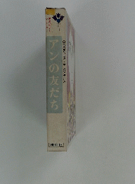アンの友だち　CHRONICLES OF AVONLEA