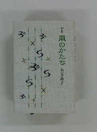 風のかたち