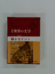 新集 世界の文学　32　静かなドンII