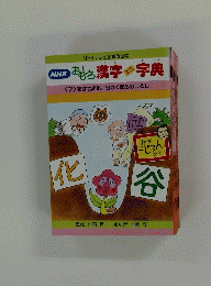 おもしろ漢字ミニ字典　<7> 花は七変化/谷はくぼみのしるし