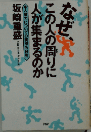 なぜこの人の周りに人が集まるのか
